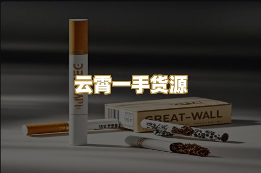 云霄一手货源